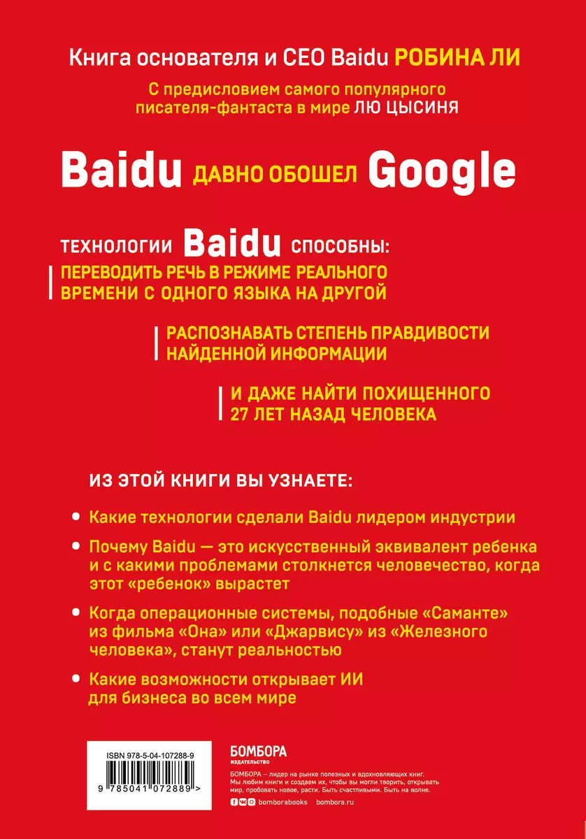 Baidu. Как китайский поисковик с помощью искусственного интеллекта обыграл  Google (Роланд Ли) - купить книгу с доставкой в интернет-магазине  «Читай-город». ISBN: 978-5-04-107288-9