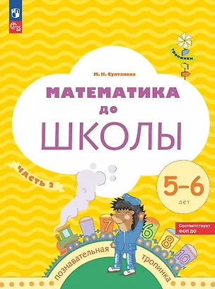 Книга Математика до школы. Рабочая тетрадь для детей 5-6 лет. В двух частях. Часть 2. ФГОС ДО. ФОП ДО (Марина Султанова)