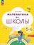 Математика до школы. Рабочая тетрадь для детей 5-6 лет. В двух частях. Часть 2. ФГОС ДО. ФОП ДО — 3120784 — 1