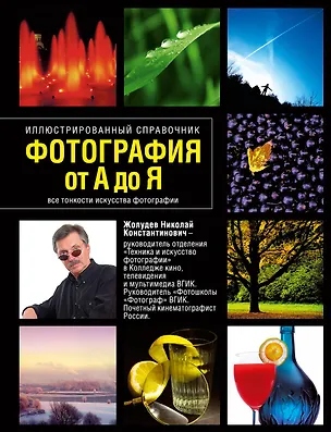 Книга Фотография от А до Я: Иллюстрированный справочник (Николай Жолудев)
