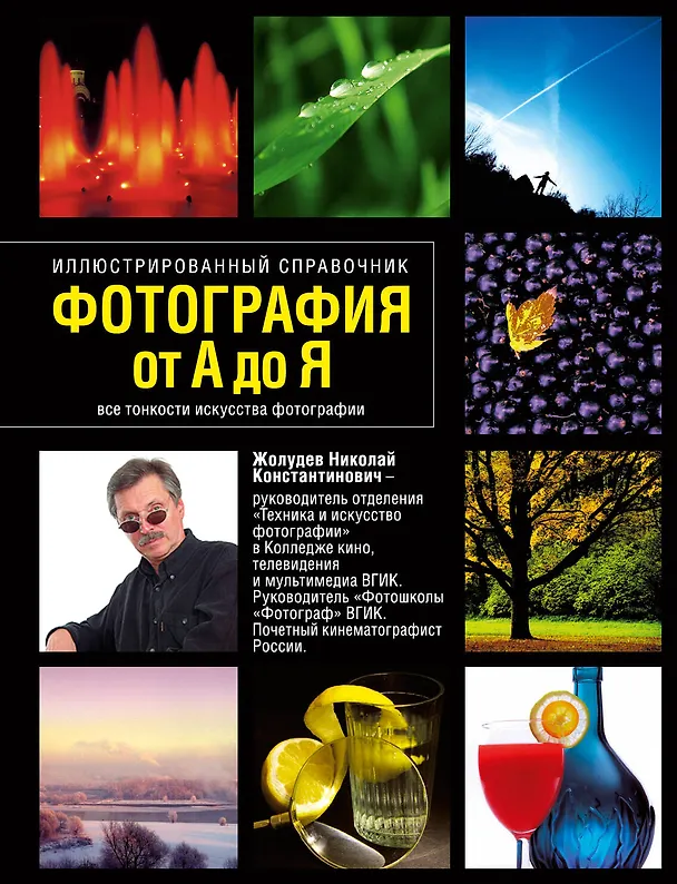 Книга Фотография от А до Я: Иллюстрированный справочник (Николай Жолудев) — 1