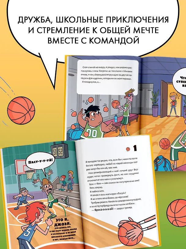 Книга Баскетбол навсегда! Счастливый бросок (Альберто Касамайор Отеро) — 6