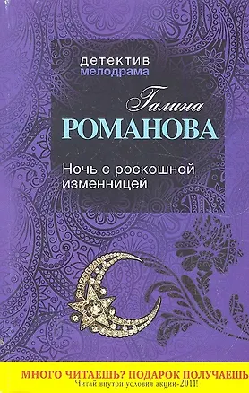 Книга ДМ(м).Ночь с роскошной изменницей (Галина Романова)
