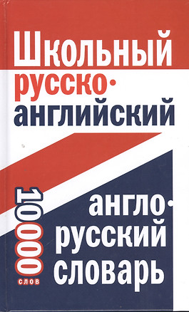 Школьный русско-английский, англо-русский словарь. 10 000 слов — 2393405 — 1