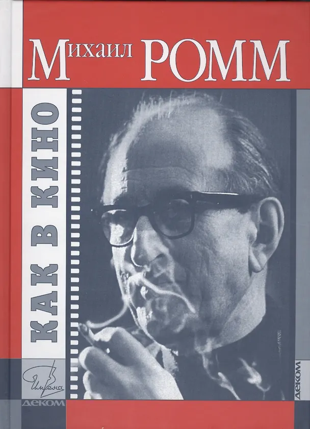 Книга Как в кино. Дубль 2. Устные рассказы (Михаил Ромм) — 1