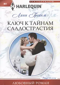 Ключ к тайнам сладострастия