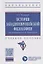 История западноевропейской философии: от Античности до Ренессанса. Учебное пособие — 2754927 — 1