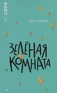 Зелёная комната