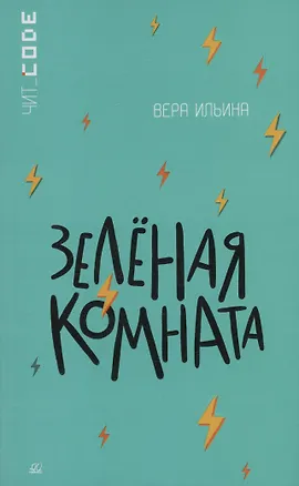 Книга Зелёная комната (Вера Ильина)