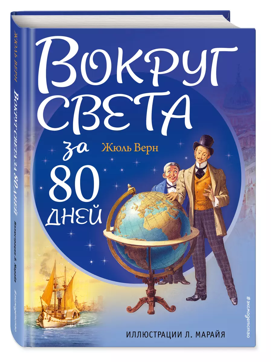 Вокруг света за 80 дней (Жюль Габриэль Верн) - купить книгу с доставкой в  интернет-магазине «Читай-город». ISBN: 978-5-699-91196-7