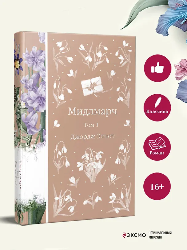 Книга Мидлмарч. Том 1 (Джордж Элиот) — 8