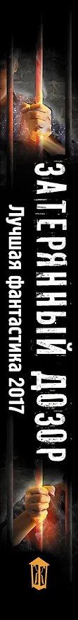 Книга Затерянный дозор. Лучшая фантастика — 2017 (Сергей Лукьяненко) — 3