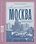 Ностальгическая Москва. Где жили советские физики и лирики — 3147483 — 1