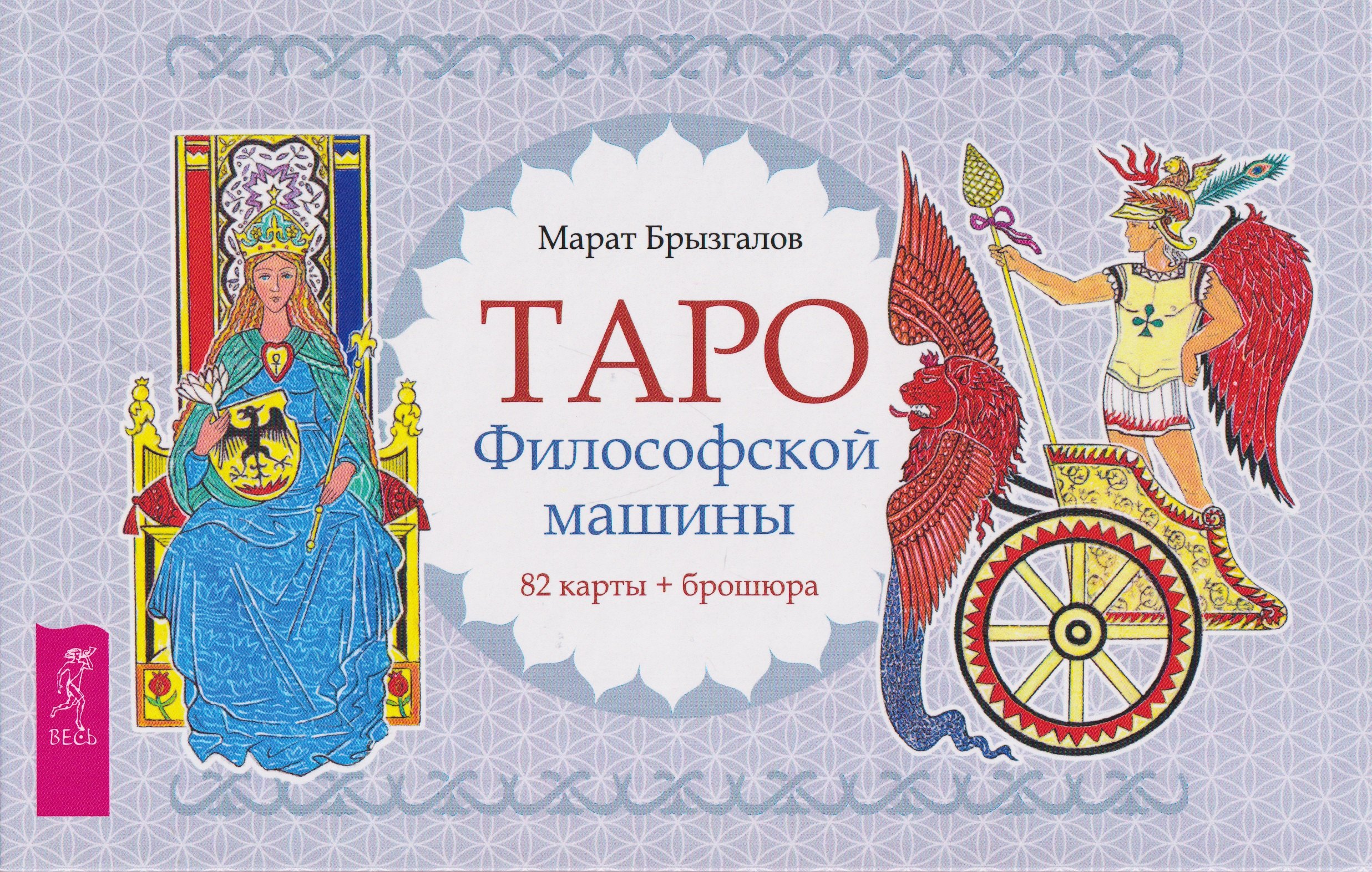 Марат Брызгалов Таро Философской машины (82 карты + брошюра) (6550)