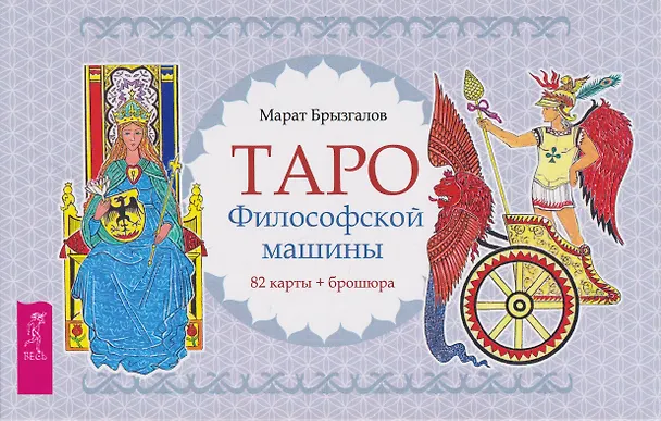Книга Таро Философской машины (82 карты + брошюра) (6550) (Марат Брызгалов) — 1