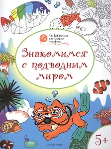 Развивающие раскраски 5+. Знакомимся с подводным миром