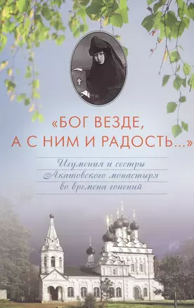 "Бог везде, а с ним и радость...". Игумения и сестры Акатовского монастыря во времена гонений — 2533286 — 1