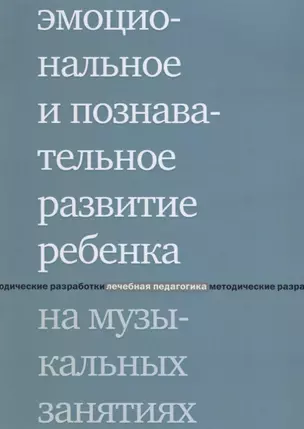 Эмоциональное и познавательное развитие ребенка на музыкальных занятиях. 2-е издание — 2647291 — 1