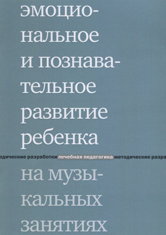 Книга Эмоциональное и познавательное развитие ребенка на музыкальных занятиях. 2-е издание () — 1
