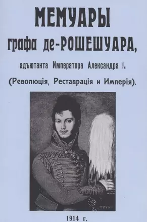 Мемуары графа де-Рошешуара, адъютанта Императора Александра I — 2855890 — 1