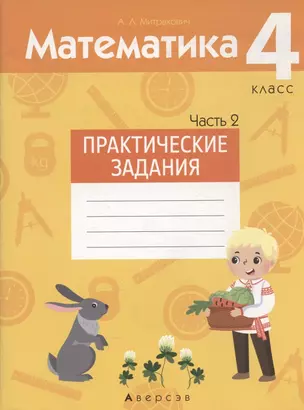 Математика. 4 класс. Практические задания. Часть 2 — 2863725 — 1