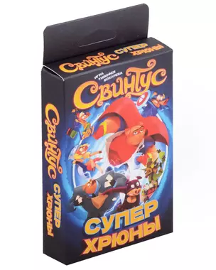 Настольная игра "Свинтус. Суперхрюны" — 3026274 — 1