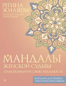 Мандалы женской судьбы. Трансформируй свою реальность