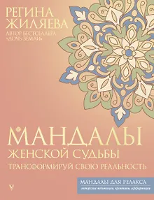 Мандалы женской судьбы. Трансформируй свою реальность