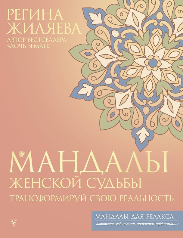 Книга Мандалы женской судьбы. Трансформируй свою реальность (Регина Жиляева) — 1