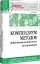 Компендиум методов нейропсихологического исследования. Учебное пособие для вузов — 3017106 — 2