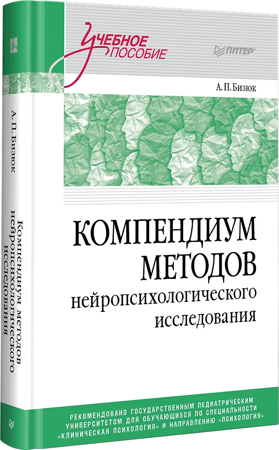 Книга Компендиум методов нейропсихологического исследования. Учебное пособие для вузов (Александр Бизюк) — 2