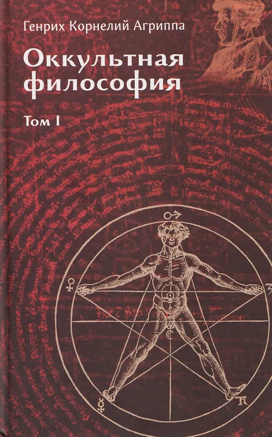 Книга Оккультная философия. Том 1 (Генри Корнелиус Агриппа) — 1