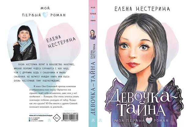 Книга Девочка-тайна (Елена Нестерина) — 5