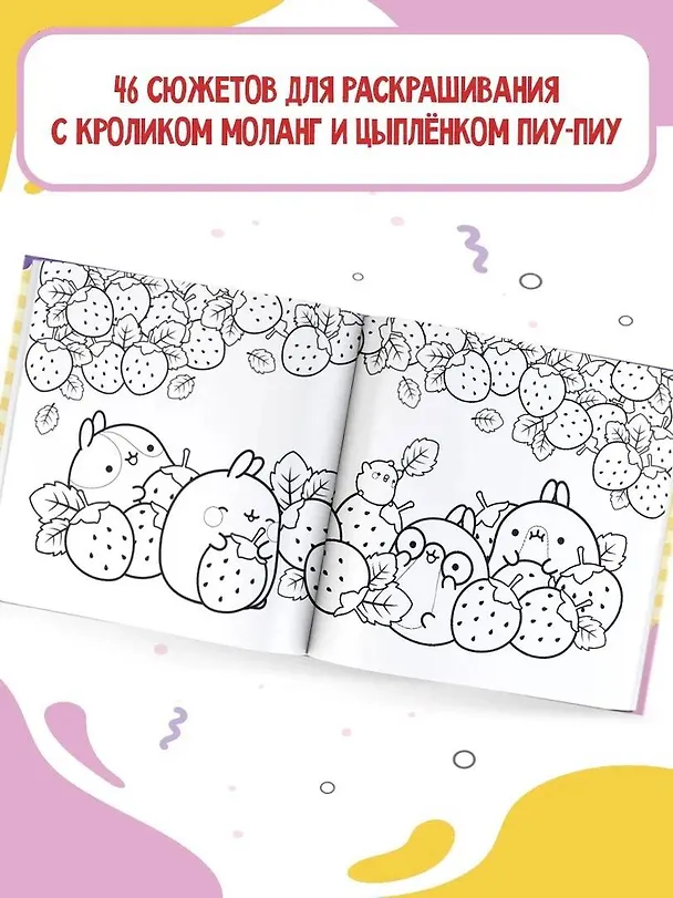 Книга Molang. Самая милая раскраска. Очаровательные друзья () — 4