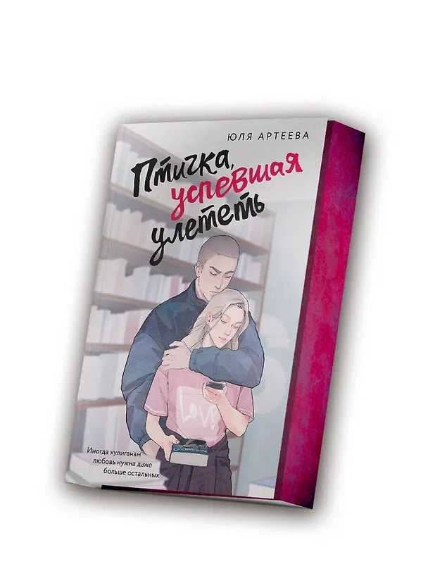 Книга Птичка, успевшая улететь (Юля Артеева) — 5
