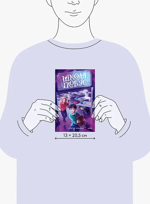 Книга Школа «Глобус» (Алексей Олейников) — 13