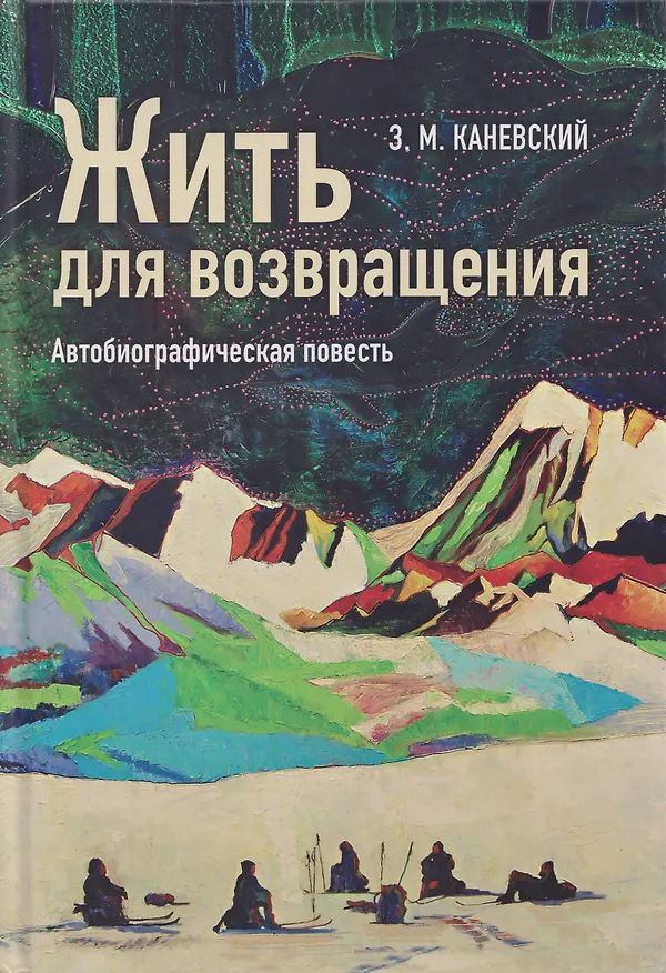Книга Жить для возвращения: автобиографическая повесть (Зиновий Каневский) — 1