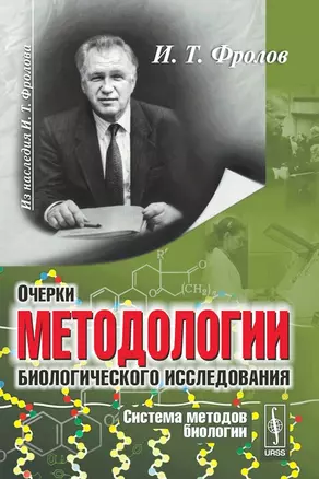 Очерки методологии биологического исследования (система методов биологии) — 2122109 — 1