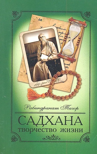Книга Садхана. 4-е изд. Творчество жизни (Рабиндранат Тагор) — 2