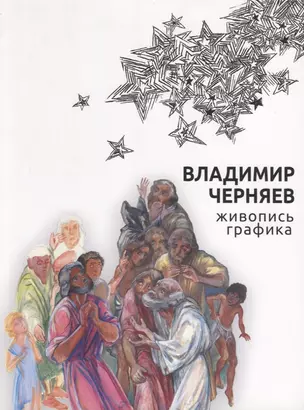 Владимир Черняев. Живопись, графика — 2691253 — 1