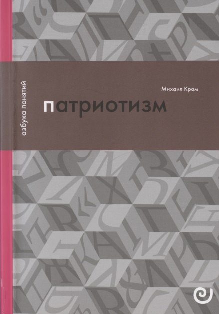 

Патриотизм, или Дым отечества