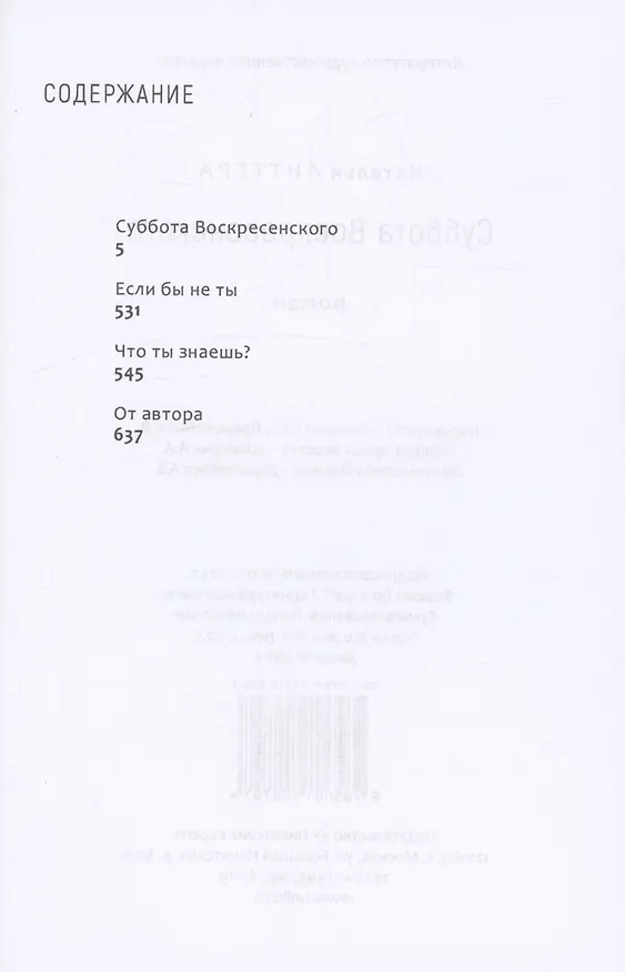 Книга Суббота Воскресенского (Наталья Литтера) — 3