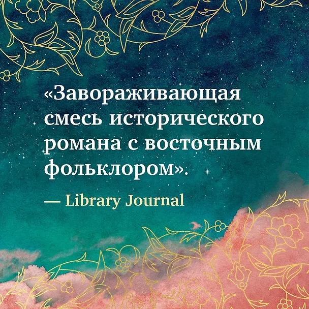 Книга Тайный дворец. Роман о големе и джинне (Хелен Уэкер) — 6