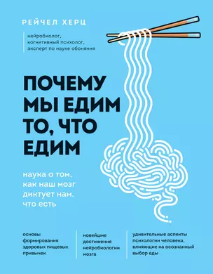 Почему мы едим то, что едим. Наука о том, как наш мозг диктует нам, что есть — 2822820 — 1