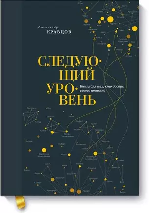 Следующий уровень. Книга для тех, кто достиг своего потолка — 2979654 — 1