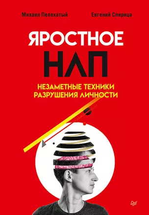 Яростное НЛП. Незаметные техники разрушения личности — 2957324 — 1