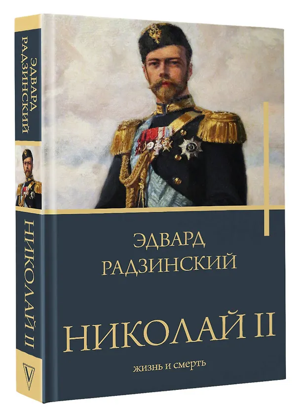 Книга Николай II. Жизнь и смерть (Эдвард Радзинский) — 4