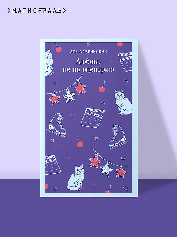 Книга Любовь не по сценарию (Ася Лавринович) — 5