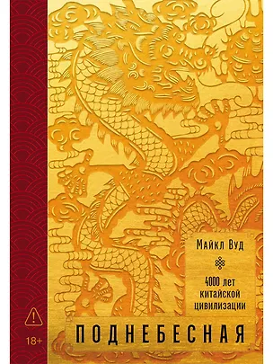 Книга Поднебесная: 4000 лет китайской цивилизации (Майкл Вуд)