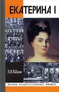 Екатерина I